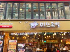 -Myth猪蹄(明洞店)