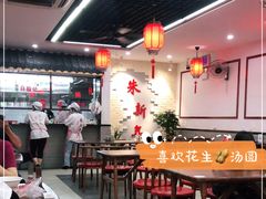 大堂-朱新年·苏式汤团·面点(北寺塔店)