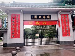 -晓港公园