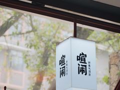 -喧闹·东方大气茶(鹅岭二厂店)