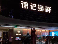 -徐记海鲜(曲江南湖店)