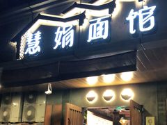 门面-慧娟面馆·餐厅(望江路店)