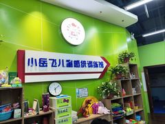 -小岳飞儿童感统·注意力训练馆(金四季店)