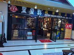 门面-黑鱼郭我家酸菜鱼(摩尔广场店)