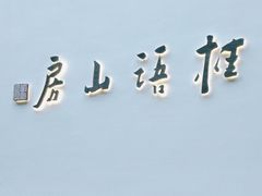 -桂语山房(满觉陇店)