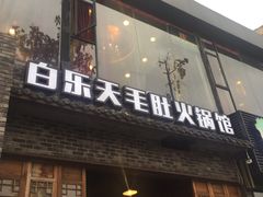 门面-白乐天毛肚火锅馆(南滨路店)