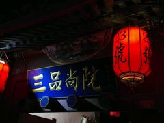 -三品尚院(贝勒府旧址店)
