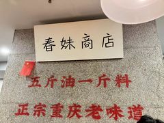-楠火锅(西单店)