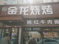 门面-金龙烧烤·牛肉面(西塔店)