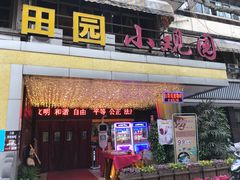 -田园小观园(武大店)