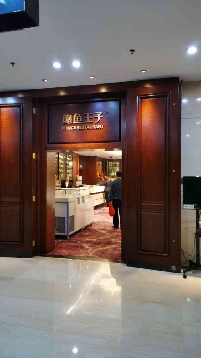 鲍鱼王子南国苑(中国职工之家店)