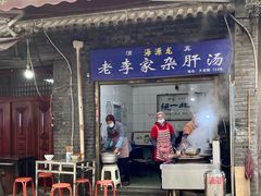 门面-老李家杂肝汤(回民街店)