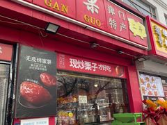 -二斗栗子(黄河道店)