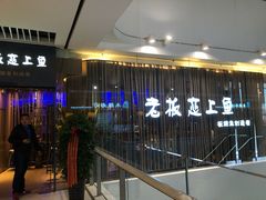 门面-老板恋上鱼(恒隆广场店)