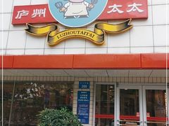 门面-庐州太太(CBD店)