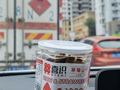 -喜识·冰糖葫芦·炒酸奶(怀特店)