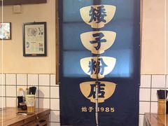 -矮子粉店1985·长沙米粉(湘春路店)