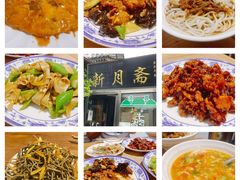 -新月斋(豆瓣胡同店)