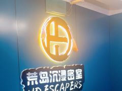 -荒岛实景沉浸密室(江汉路1店)