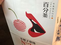 -百分茶(泰兴万达广场店)
