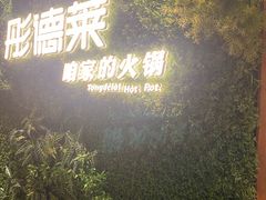 -彤德莱牛肉火锅(双港店)