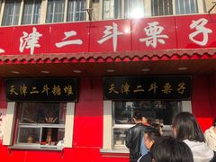 门面-二斗栗子(西湖道店)