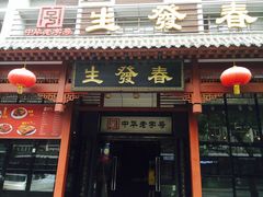 门面-春发生饭店·非遗(南院门店)