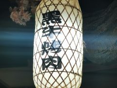 -九畋町和牛黑牛烤肉料理(三里屯3·3大厦店)