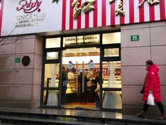 门面-红宝石·鲜奶小方(曲阳店)