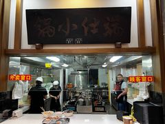 -端仕小锅(文林街店)