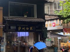 -泸州白糕(慈善路店)