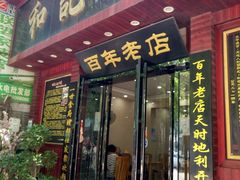 门面-和记粉馆(湘春路店)