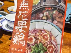 -映日农场无花果鸡(滨江东路店)