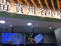 门面-吃塘·黔贵