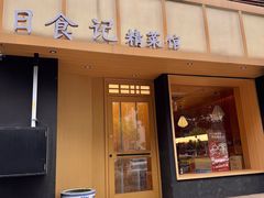 -日食记精菜馆(建邺万达店)