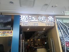 门面-蜀江烤鱼(金凤区万达店)