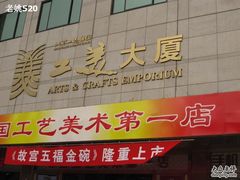 -北京工艺美术博物馆