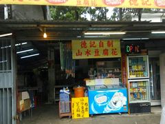 门面-德记山水豆腐花
