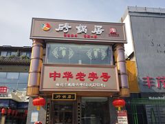 -砂锅居·始于1741(万丰路店)