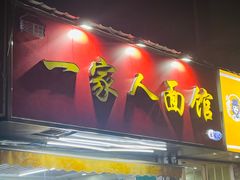 -一家人面馆(三条巷店)