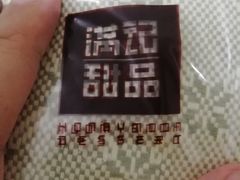 -满记甜品(南京虹悦城三店)