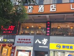 -天下客饭店(中山路店)