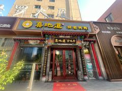 -真地道京味府·鲜橙烤鸭·北京菜(朝外大街东大桥店)