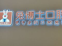 -兔博士口腔(高新一路门诊部)