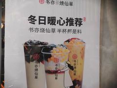 -书亦烧仙草(二七万达广场店)