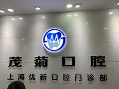 -茂菊口腔连锁(浦东南路店)