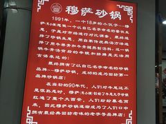 -清真·穆萨砂锅(大皮院店)