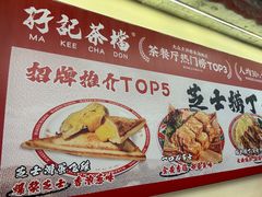 -孖记茶档·热腾茶餐(乐峰店)