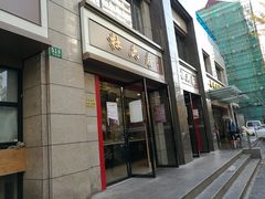 门面-杜六房(大沽路店)