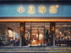 门面-小豆海棠(人民南路店)